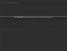 Tablet Screenshot of privatesales.ru